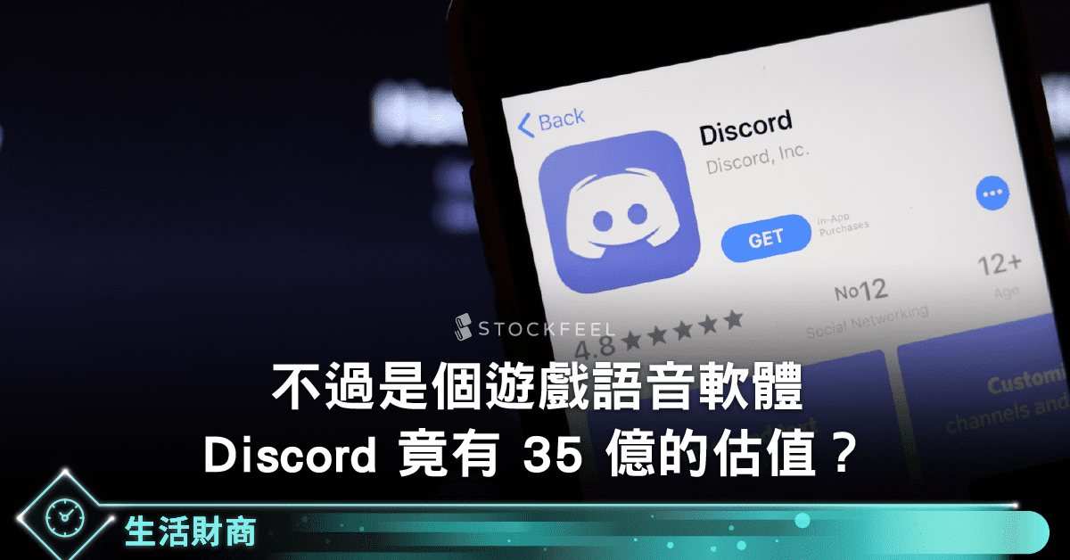 不過是個遊戲語音軟體 Discord 竟有35 億美元的估值 Stockfeel 股感