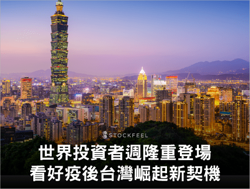 世界投資者週隆重登場，看好疫後台灣崛起新契機.jpg