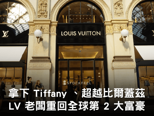 拿下 Tiffany 、超越比爾蓋茲，LVＭH 老闆重回全球第 2 大富豪.jpg