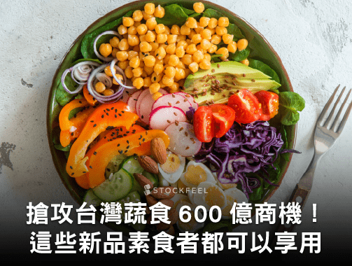 搶攻台灣蔬食 600 億商機！這些新品素食者都可以享用.jpg