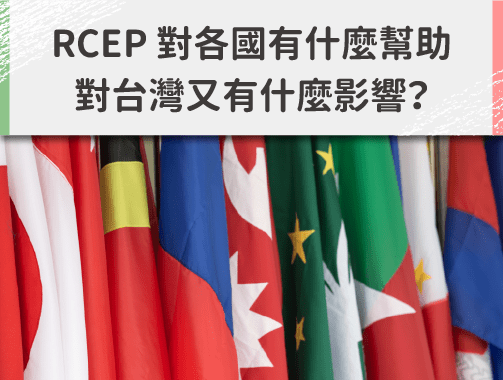 RCEP 對各國有什麼幫助，對台灣又有什麼影響？.jpg