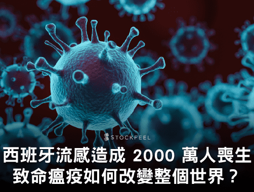 西班牙流感造成 2000 萬人喪生，致命瘟疫如何改變整個世界？.jpg