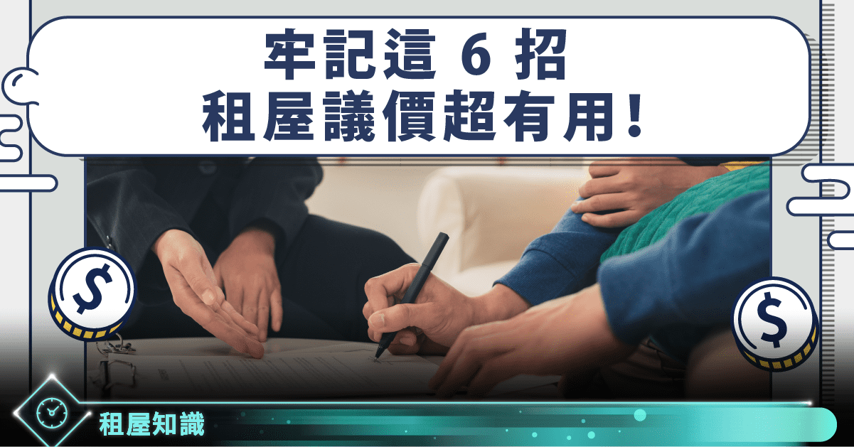租屋該怎麼殺價 6招租屋議價技巧讓你省荷包 Stockfeel 股感