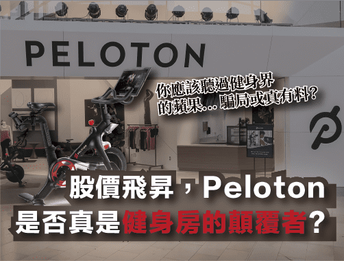 股價飛昇 Peloton 是否真是健身房的顛覆者 Stockfeel 股感