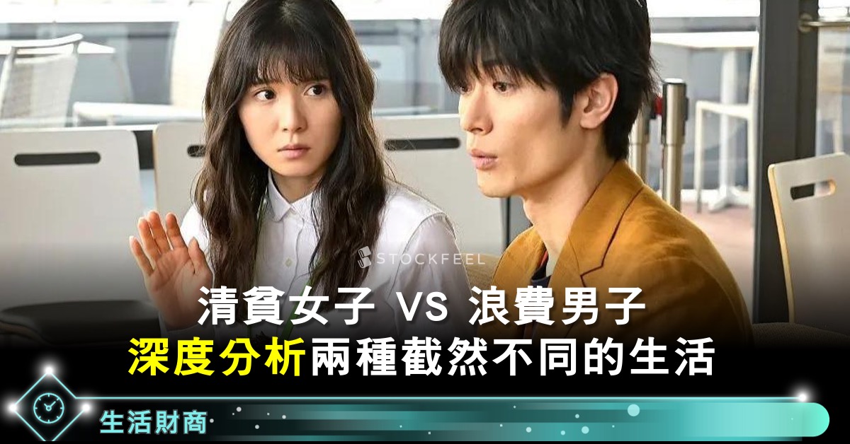清貧女子 和 浪費男子 的兩極生活 Stockfeel 股感