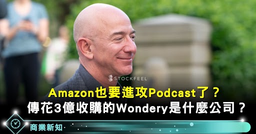 Amazon 搶攻podcast 傳花3 億收購的 Wondery 是什麼公司 Stockfeel 股感