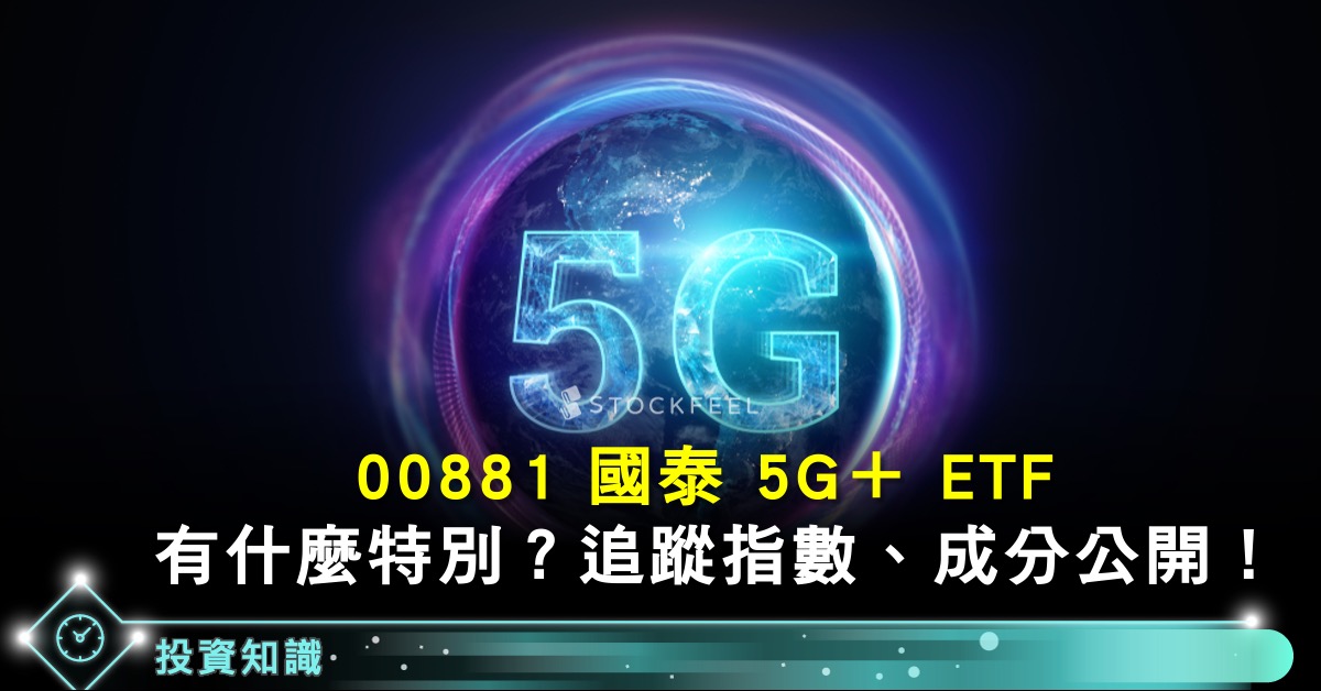 æœ€å¤§5g Etf 00881 åœ‹æ³°5g Etf æˆåˆ†è‚¡ é…æ¯ æ‰‹çºŒè²»ä¸€è¦½è¡¨ Stockfeel è‚¡æ„Ÿ