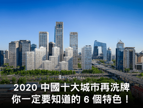 2020 中國十大城市再洗牌，北方真的要沒落了嗎？.jpg