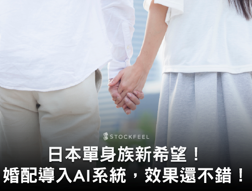 日本單身族新希望！婚配導入 AI 系統，效果還不錯！.jpg