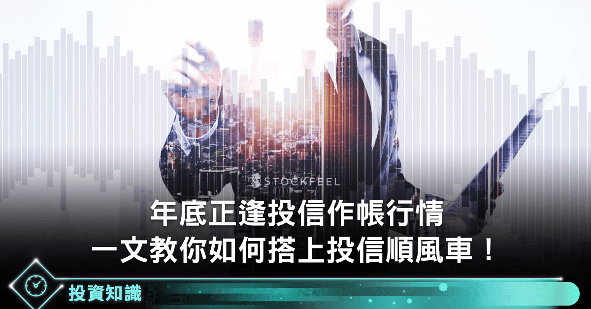 作帳行情是什麼 一文教你如何搭上投信作帳順風車 Stockfeel 股感