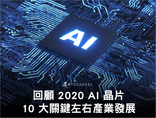 回顧 2020 AI 晶片， 10 大關鍵左右產業發展.jpg
