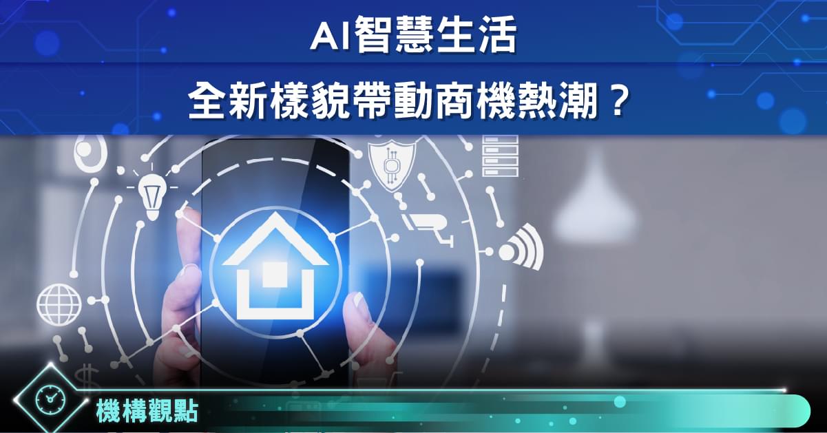 [開箱] AI智慧生活 全新樣貌帶動商機熱潮？ - StockFeel 股感