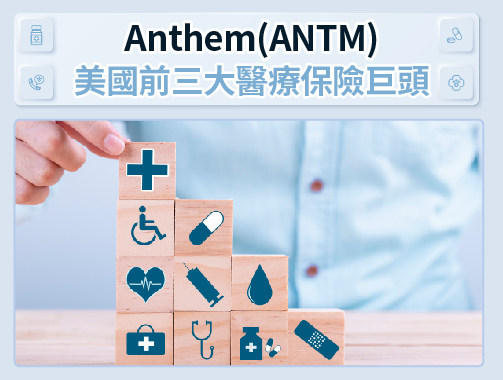 Anthem(ANTM)-美國前三大醫療保險巨頭.jpg