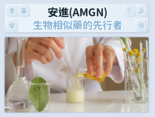 安進(AMGN)-生物相似藥的先行者.jpg