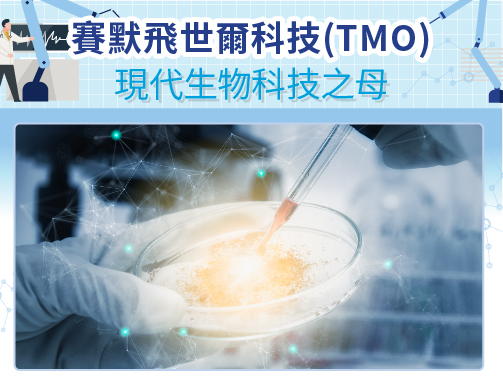 Thermo Fisher Scientific Inc. (TMO)-現代生物科技之母.jpg