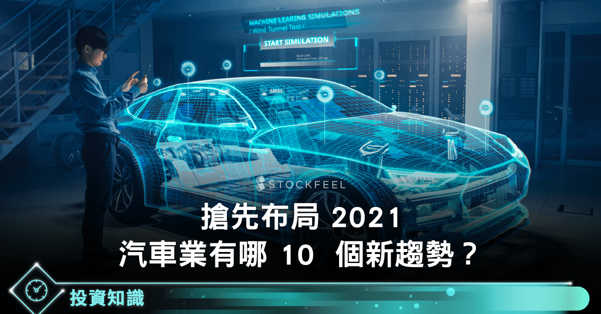 搶先布局21 汽車業有哪10 個新趨勢 Stockfeel 股感