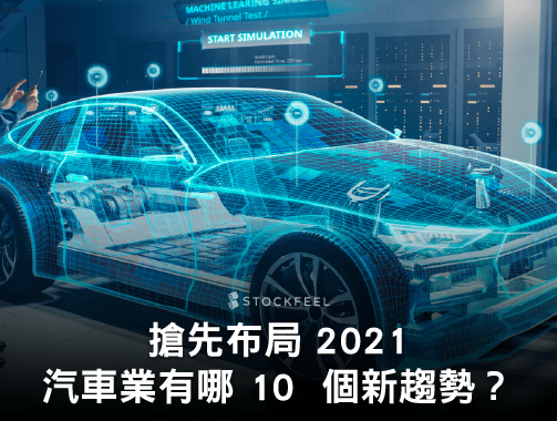 搶先布局 2021，汽車業有哪 10 個新趨勢？.jpg