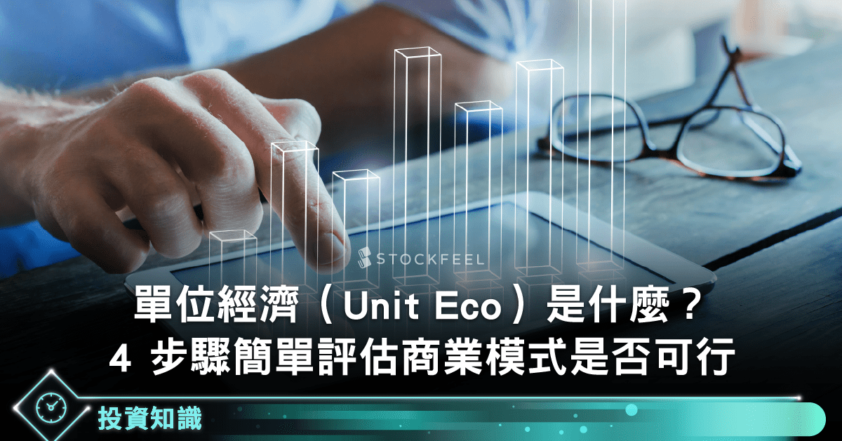 定價策略與單位經濟（Unit Economics）