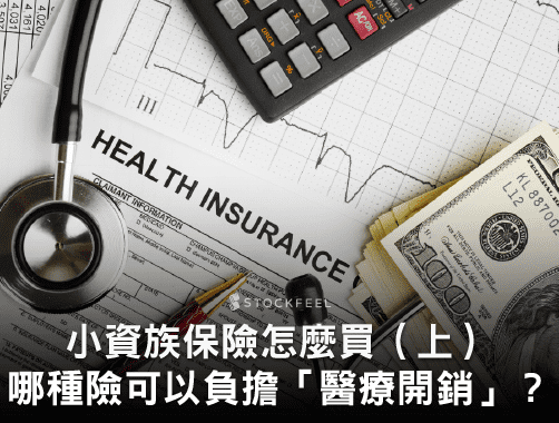 小資族保險怎麼買（上）：哪種險可以負擔「醫療開銷」？.jpg