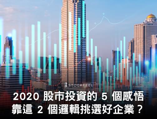 2020 股市投資的 5 個感悟，只靠這 2 個邏輯就能挑選好企業？.jpg