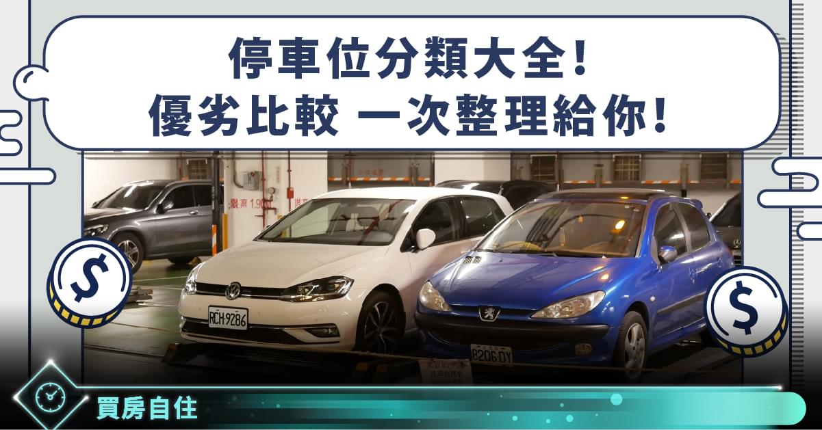 停車位比較 法定增設獎勵停車位差在哪 停車格類型產權尺寸一次搞清楚 Stockfeel 股感