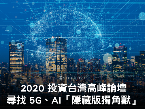 2020 投資台灣高峰論壇，尋找 5G、AI「隱藏版獨角獸」.jpg