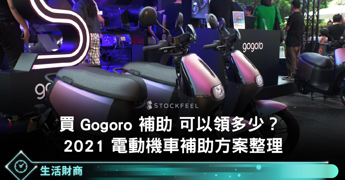 21電動機車補助 方案整理 申請步驟詳解 買gogoro補助有多少 Stockfeel 股感