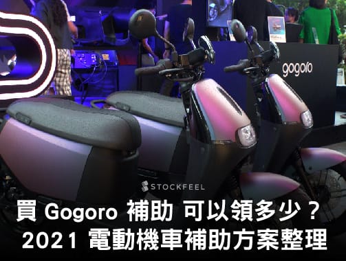 21電動機車補助 方案整理 申請步驟詳解 買gogoro 補助有多少 Stockfeel 股感