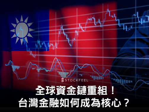 全球資金鏈重組！台灣金融如何從末端鏈環變核心絞盤？.jpg