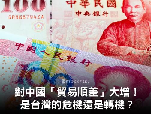 對中國「貿易順差」大增！是台灣的危機還是轉機？.jpg