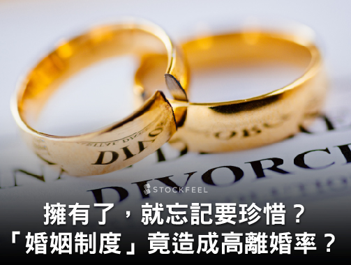 【大人學】擁有了，就忘記要珍惜？「婚姻制度」竟是高離婚率元兇？.jpg