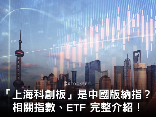 「上海科創板」是中國納斯達克？相關指數、ETF 完整介紹！.jpg