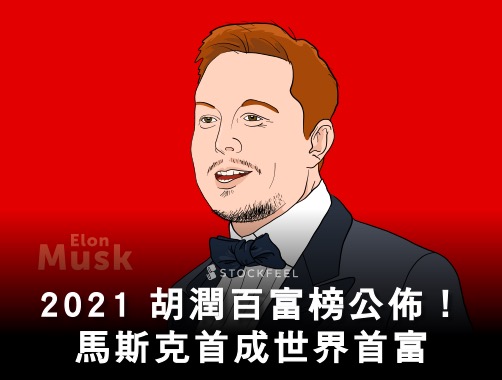 2021 胡潤百富榜：馬斯克首成世界首富、巴菲特財富大縮水！.jpg