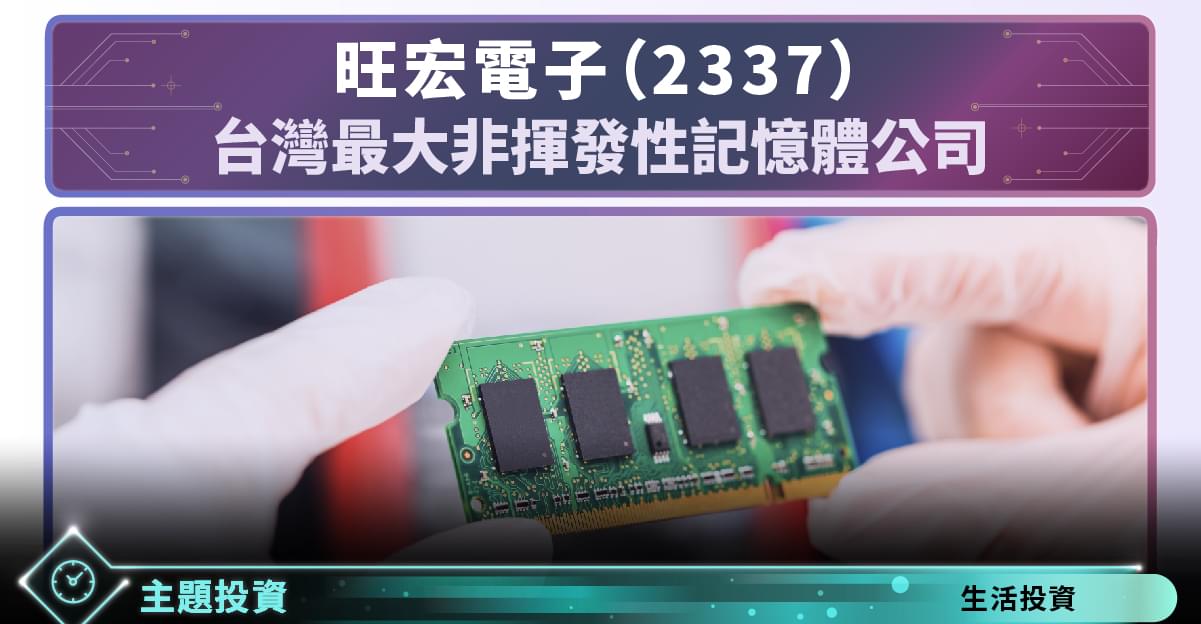 旺宏 (2337)-台灣最大非揮發性記憶體公司 - StockFeel 股感