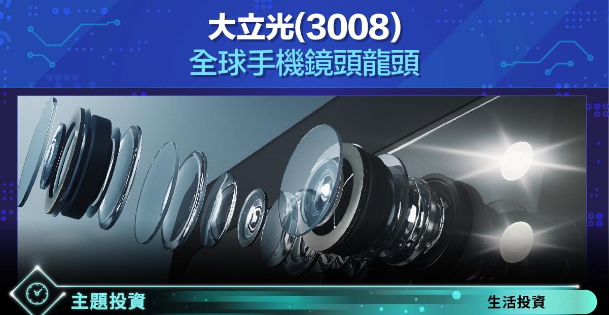 大立光(3008)– 全球手機鏡頭龍頭 - StockFeel 股感