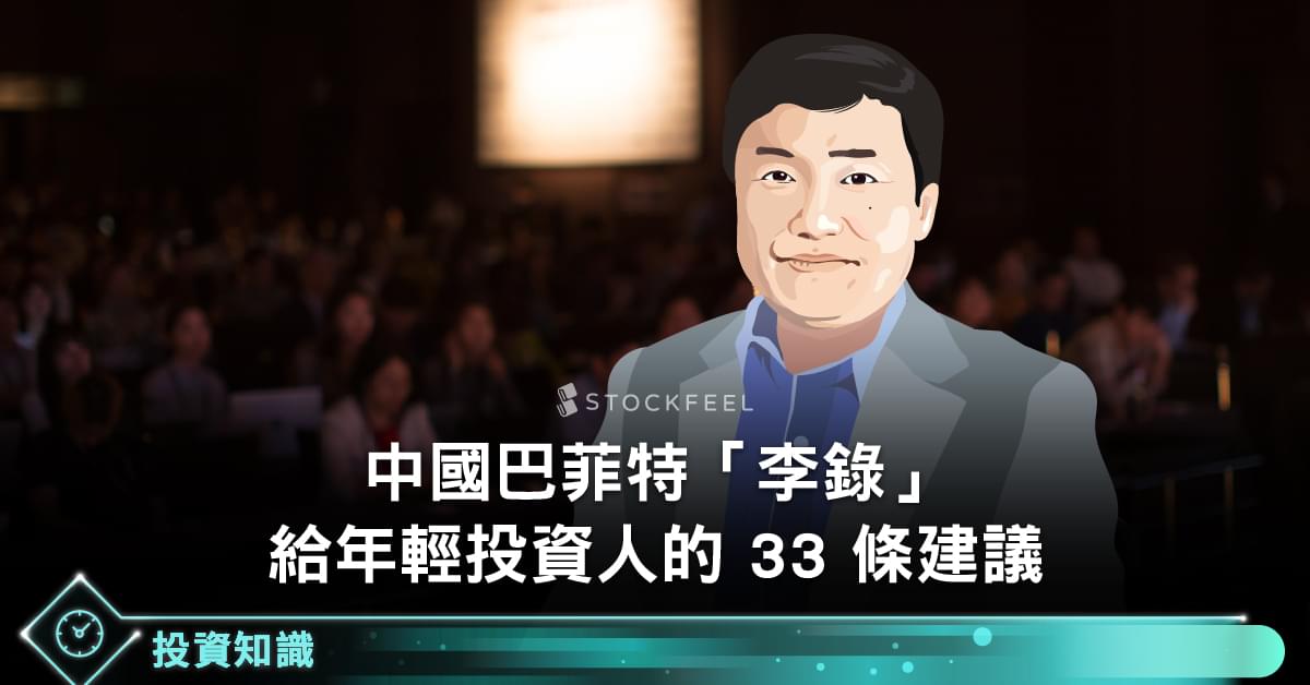 中國巴菲特「李錄」給年輕投資人的 33 條建議 - StockFeel 股感