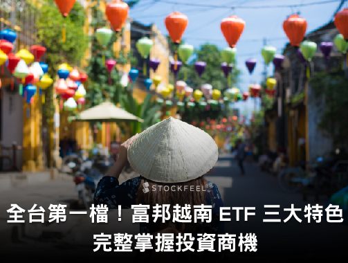 全台第一檔！富邦越南 ETF 三大特色  完整掌握投資商機.jpg