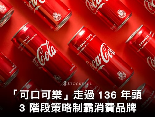 「可口可樂」走過136 年頭，3 階段策略制霸消費品牌.jpg