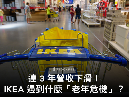 連 3 年營收下滑！IKEA 遇到什麼「老年危機」？.jpg
