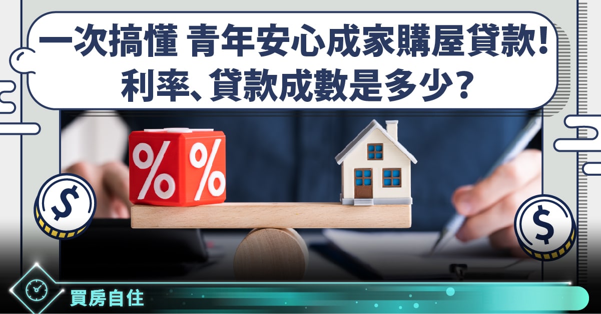 2021 青年首購貸款划算嗎 青年安心購屋方案資格利率貸款成數告訴你 Stockfeel 股感