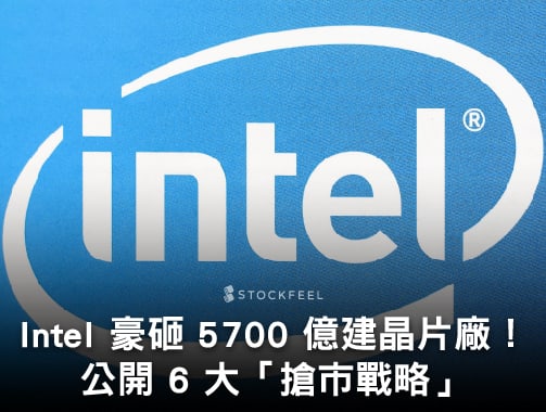劍指台積電？Intel 豪砸 5700 億建晶片廠！公開 6 大「搶市戰略」.jpg