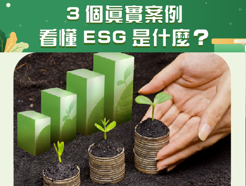 為什麼你要瞭解 ESG？從 3 個案例帶你認識 ESG.jpg