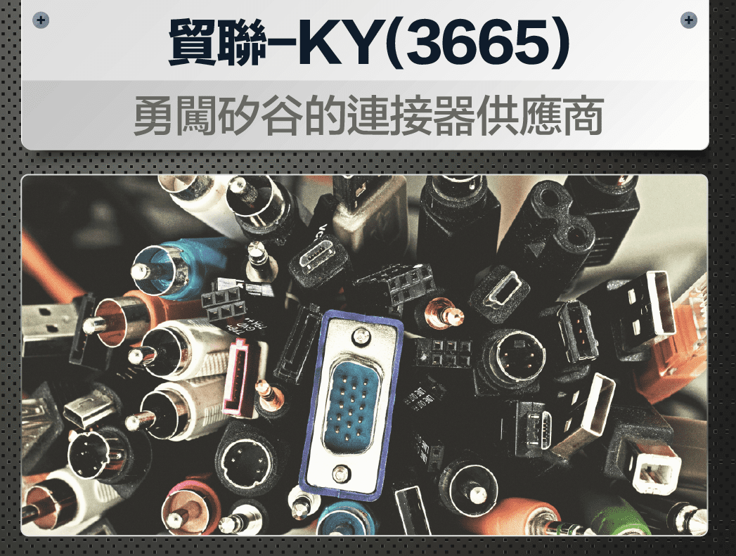 貿聯-KY(3665)-勇闖矽谷的連接器供應商.jpg