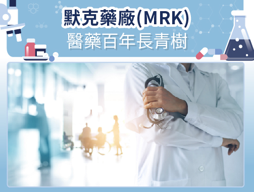 默克藥廠(MRK) – 醫藥百年長青樹.jpg
