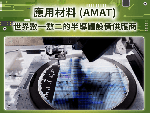 應用材料 (AMAT)-世界數一數二的半導體設備供應商.jpg