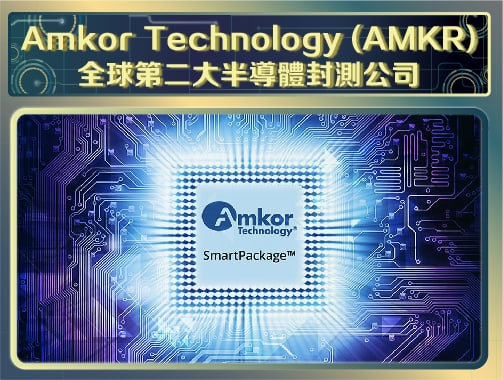 Amkor Technology (AMKR)-全球第二大半導體封測公司.jpg