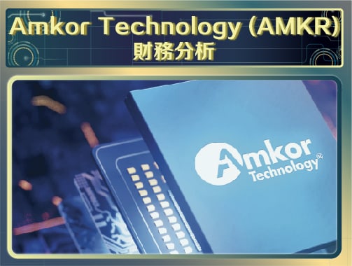Amkor Technology (AMKR)財務分析.jpg