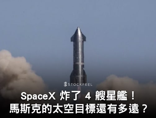 SpaceX 炸了 4 艘星艦！馬斯克的太空目標還有多遠？.jpg