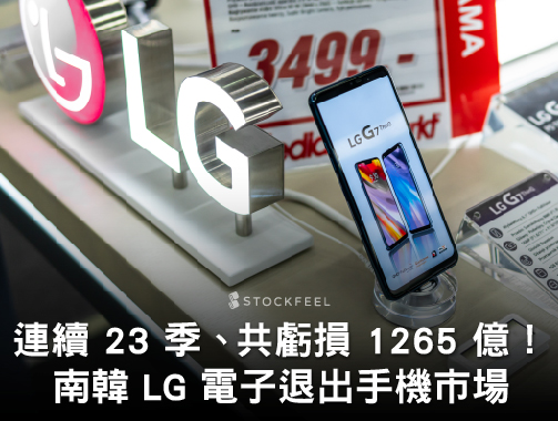 連續 23 季、共虧損 1265 億！南韓 LG 電子退出手機市場.jpg