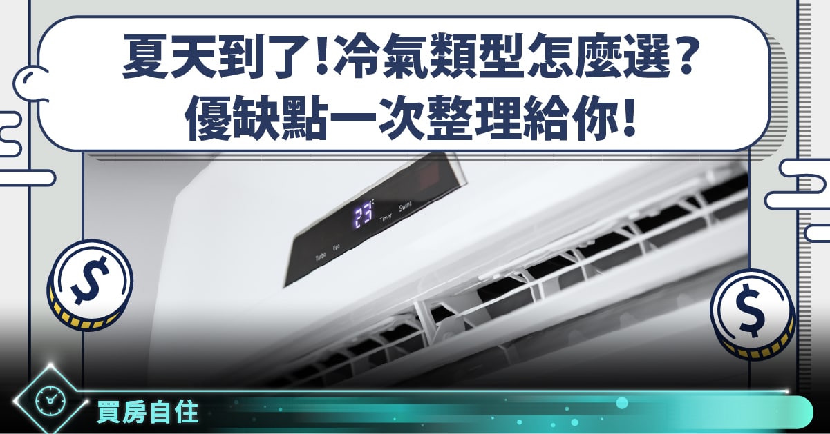 窗型冷氣分離式冷氣移動式冷氣怎麼選 哪種冷氣最省電 哪種最安靜 Stockfeel 股感